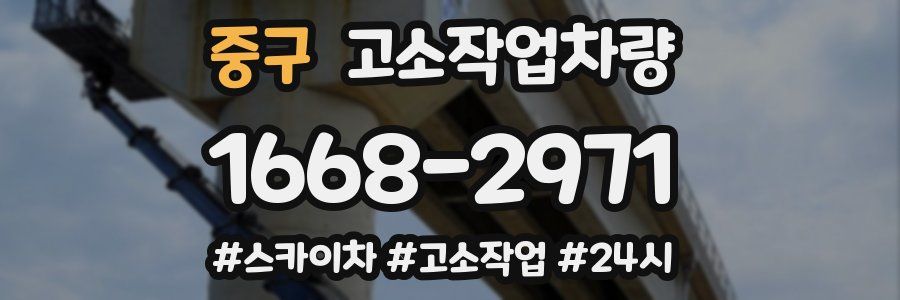 중구 고소작업차량