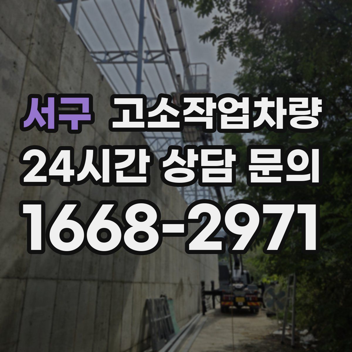 서구 고소작업차량