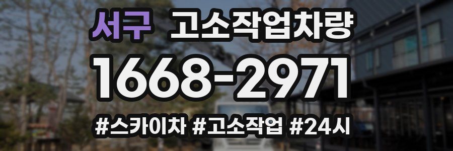 서구 고소작업차량