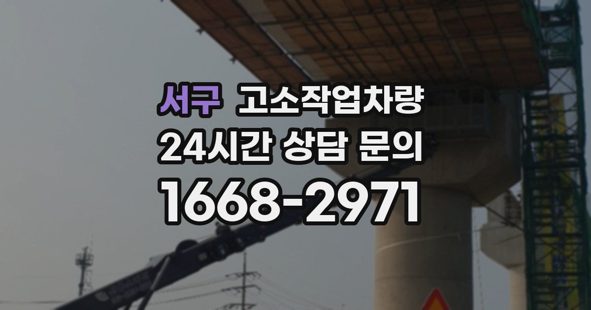 서구 고소작업차량