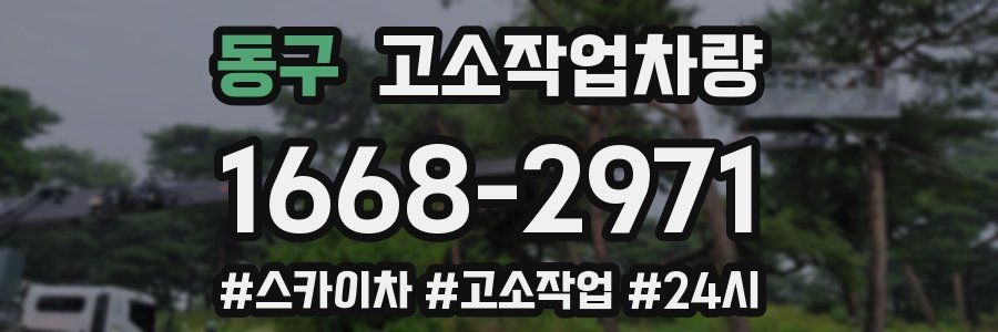 동구 고소작업차량