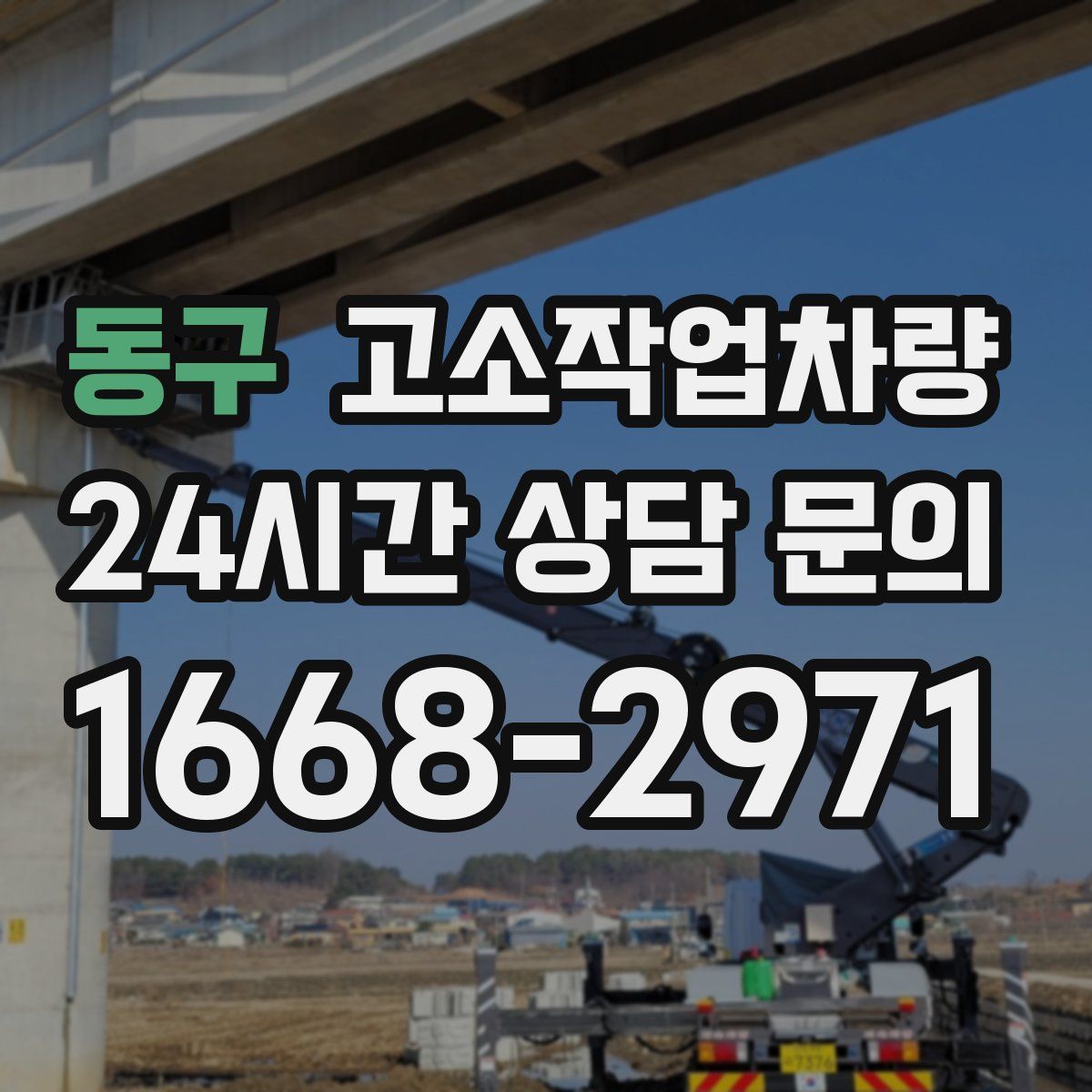동구 고소작업차량