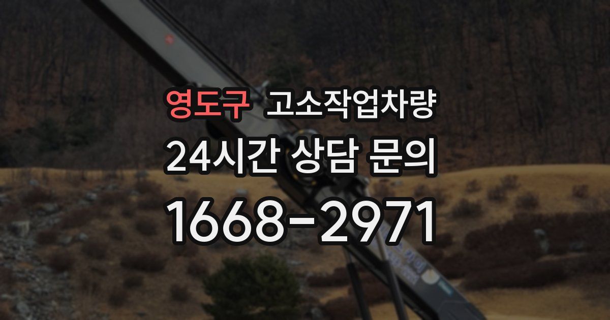 영도구 고소작업차량