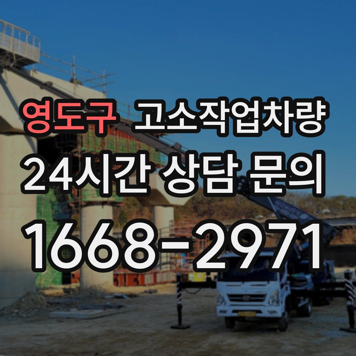 영도구 고소작업차량