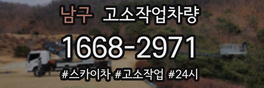 남구 고소작업차량