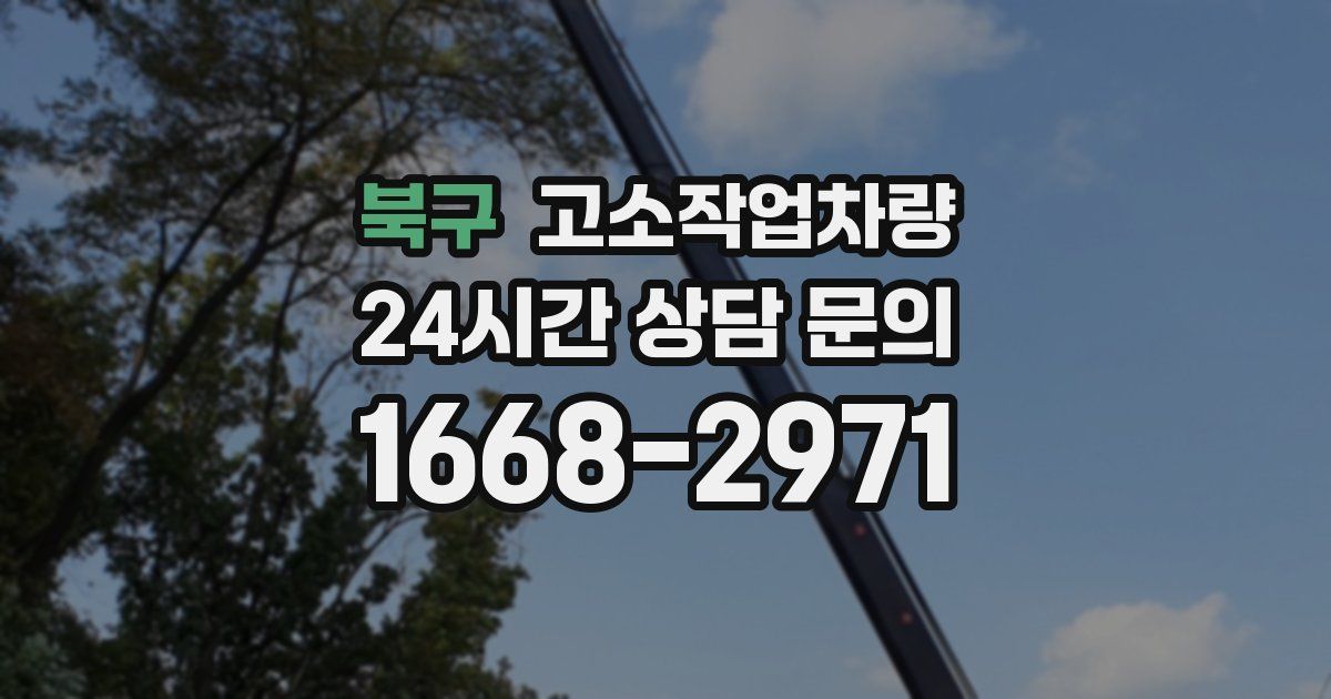 북구 고소작업차량