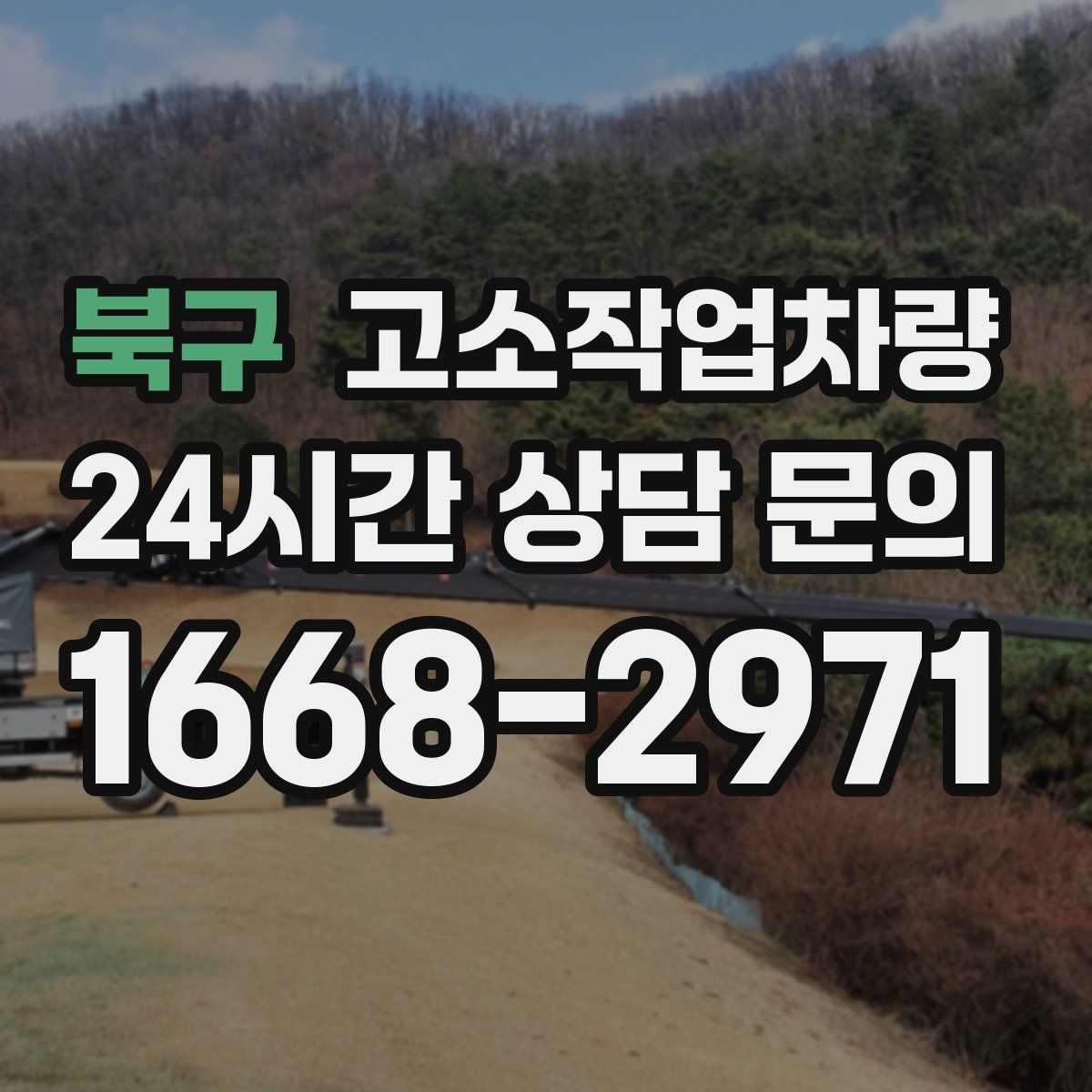 북구 고소작업차량