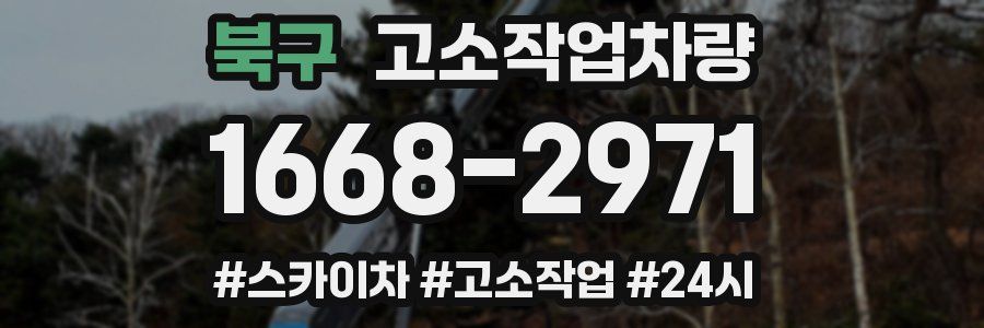 북구 고소작업차량