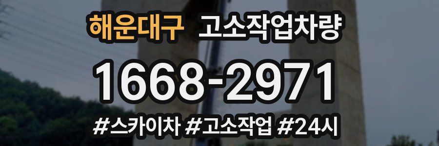 해운대구 고소작업차량