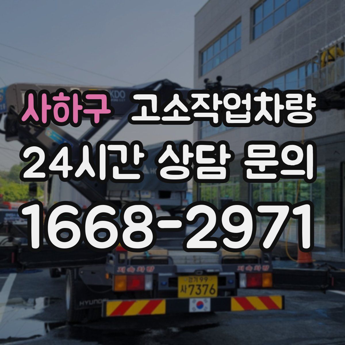 사하구 고소작업차량