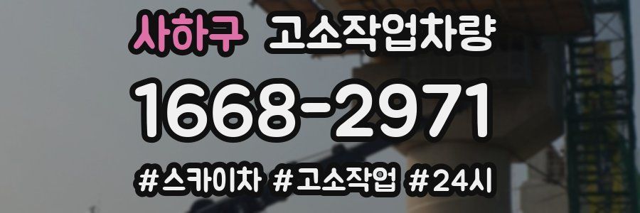 사하구 고소작업차량