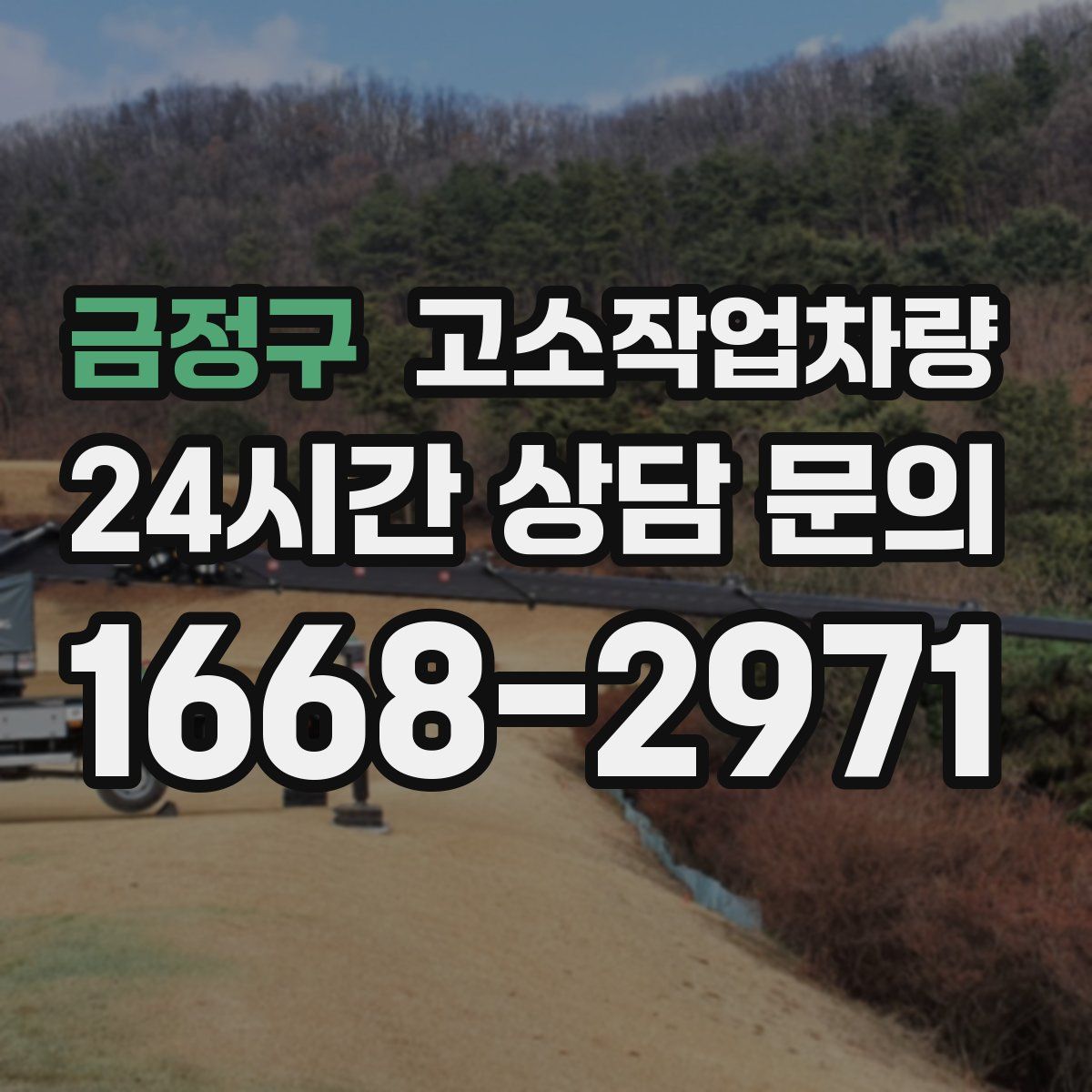 금정구 고소작업차량