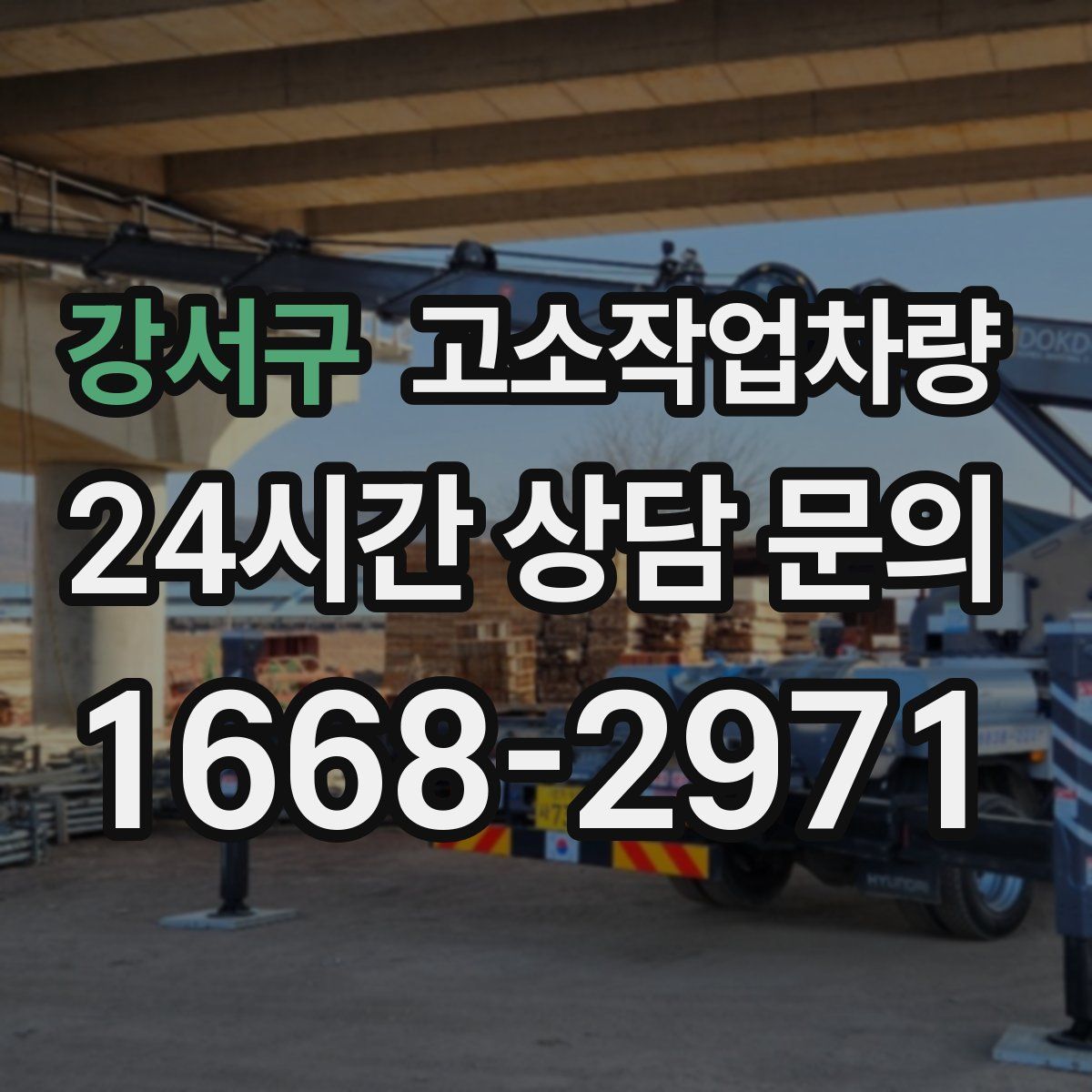 강서구 고소작업차량