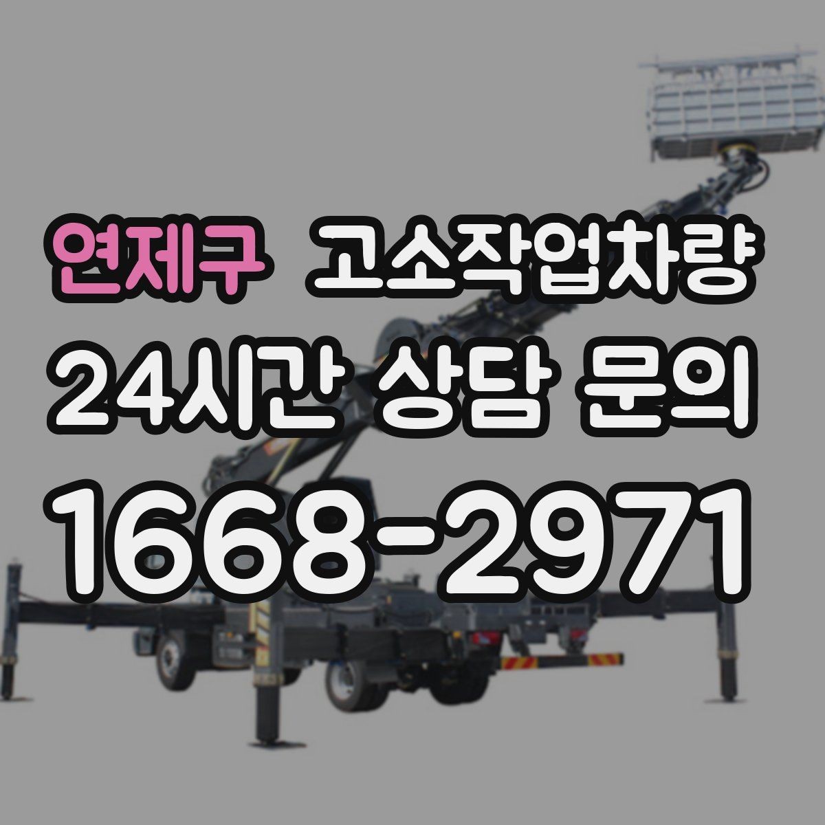 연제구 고소작업차량 유지관리 상태를 확인하는 방법