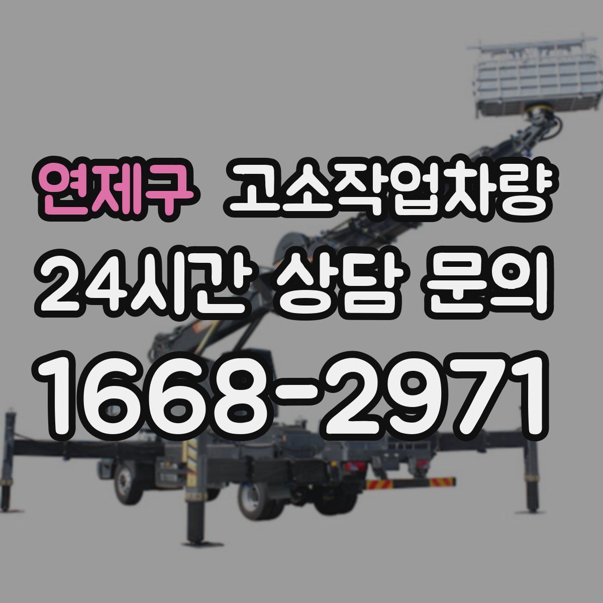연제구 고소작업차량
