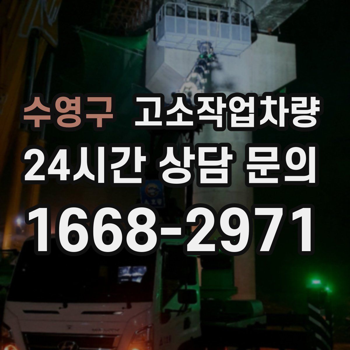 수영구 고소작업차량