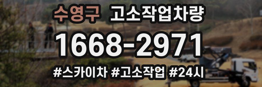 수영구 고소작업차량