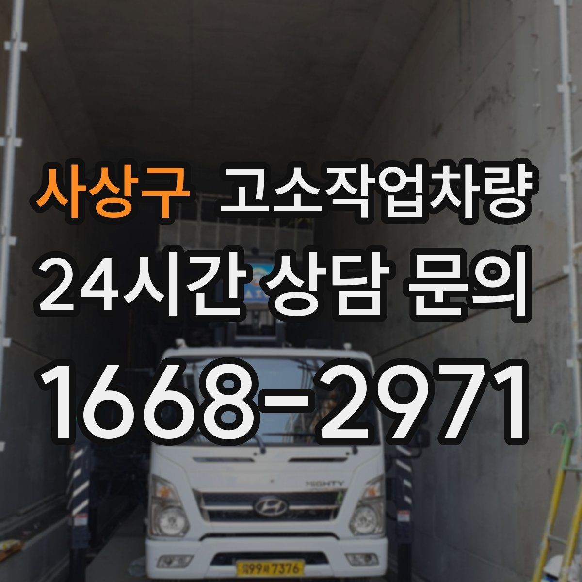 사상구 고소작업차량 현장 투입 전 준비물과 절차