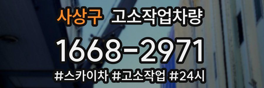사상구 고소작업차량