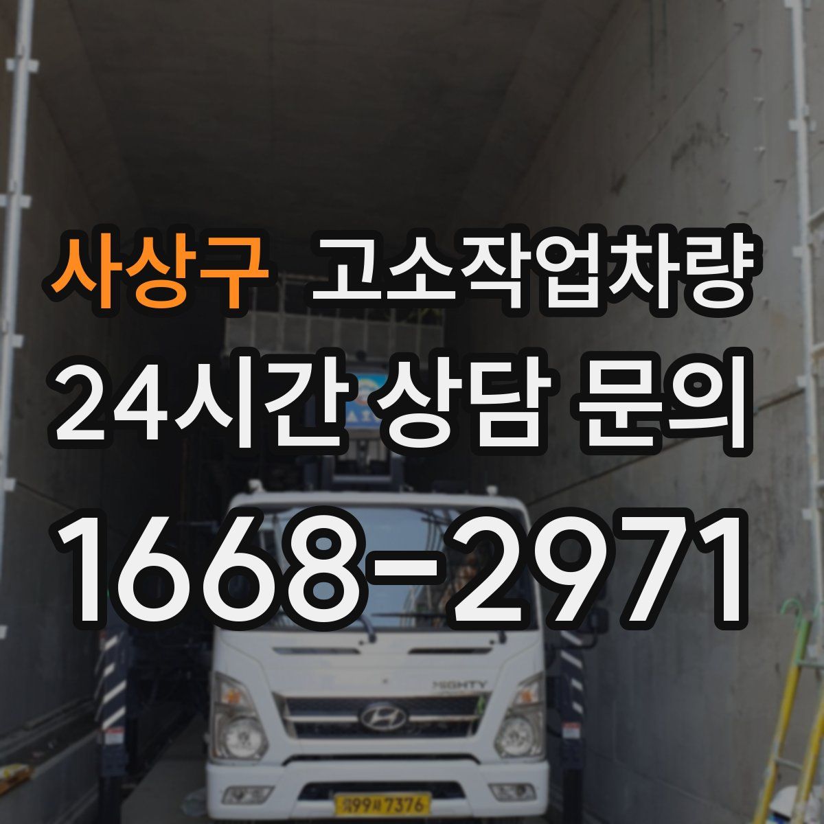 사상구 고소작업차량
