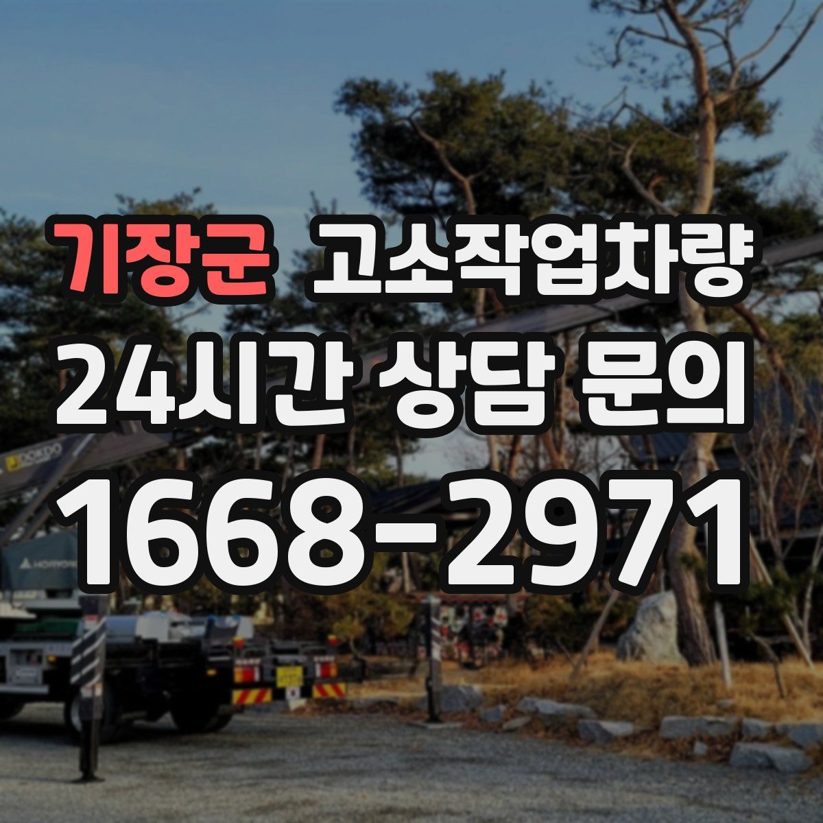 기장군 고소작업차량