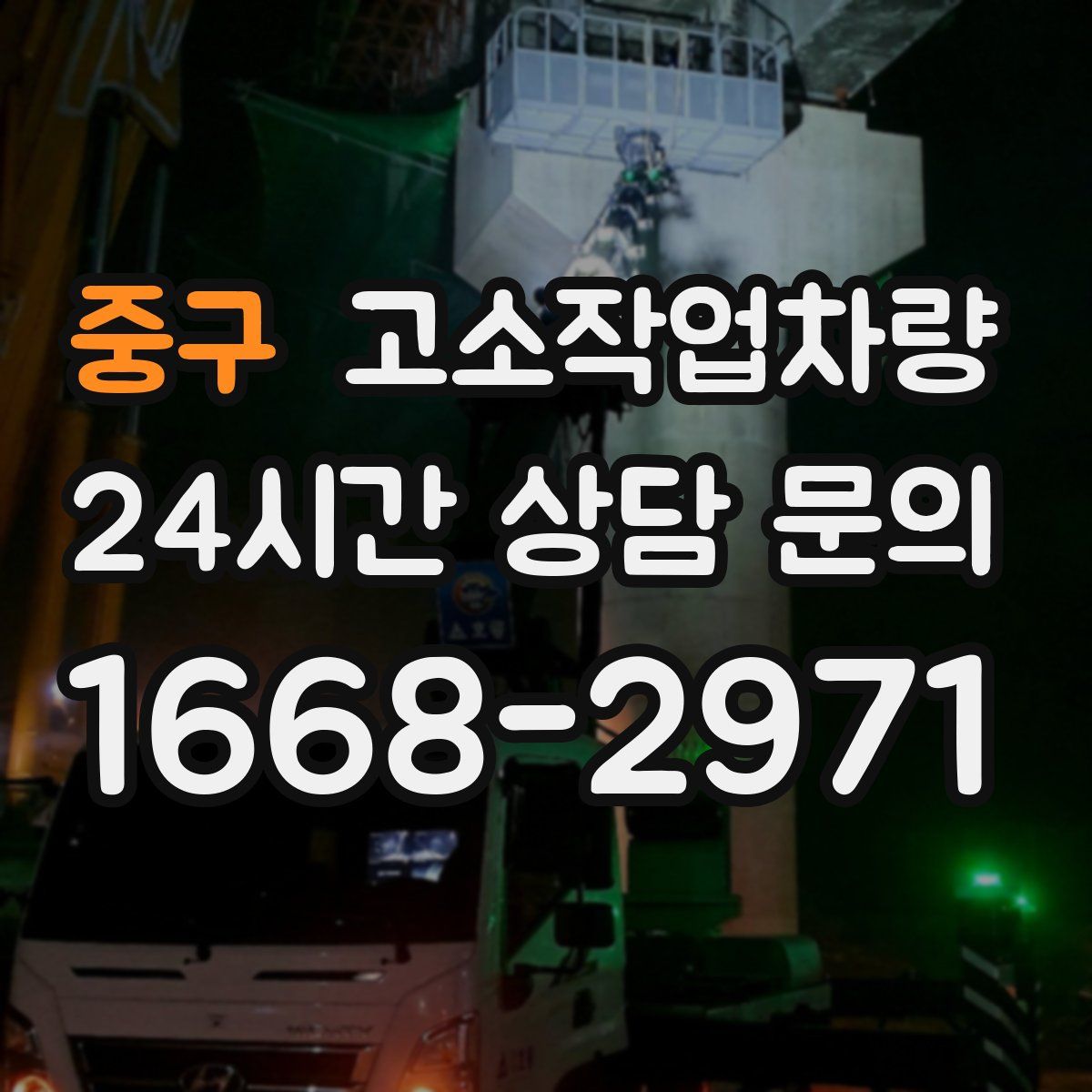 중구 고소작업차량