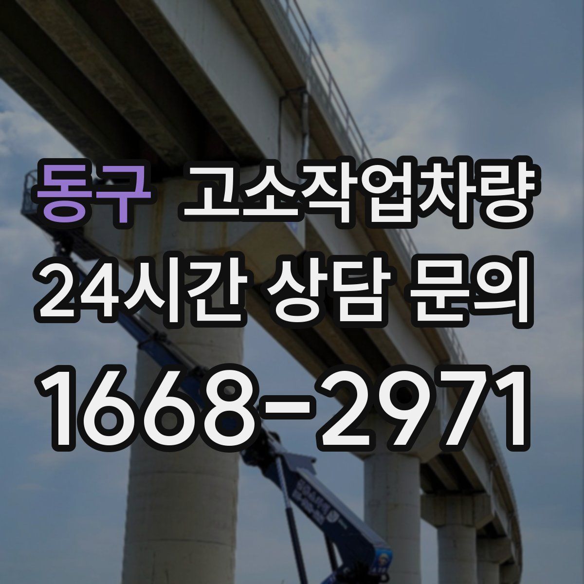 동구 고소작업차량