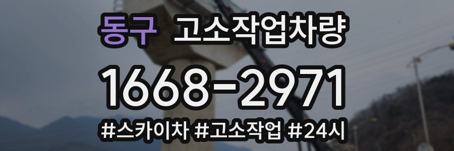 동구 고소작업차량