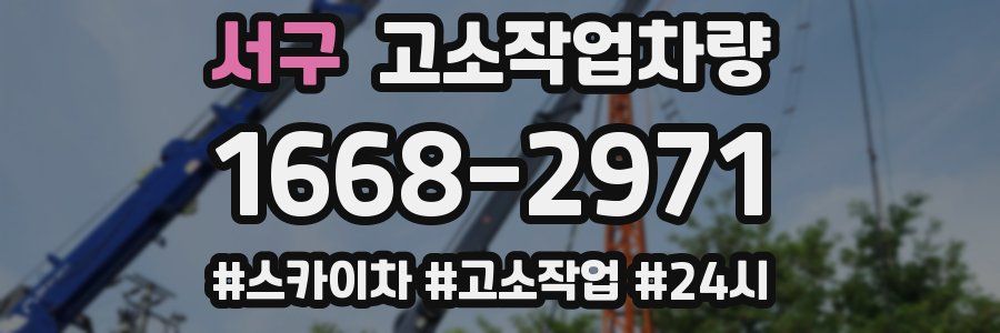 서구 고소작업차량