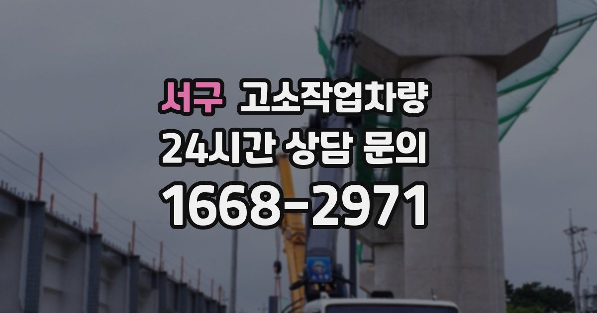 서구 고소작업차량