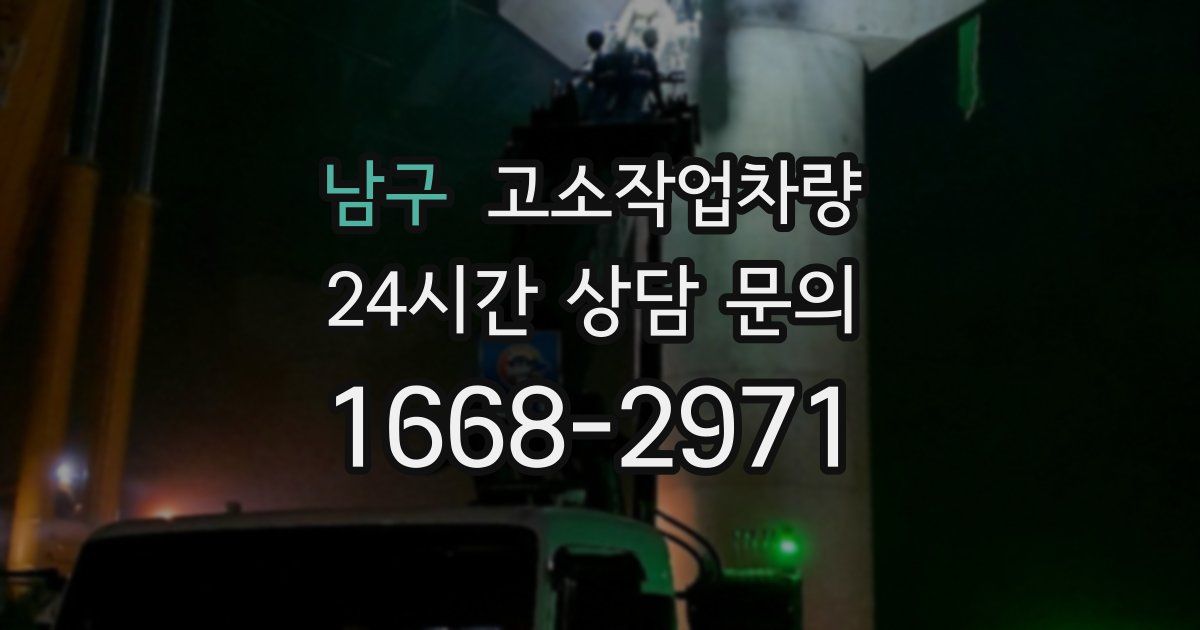 남구 고소작업차량