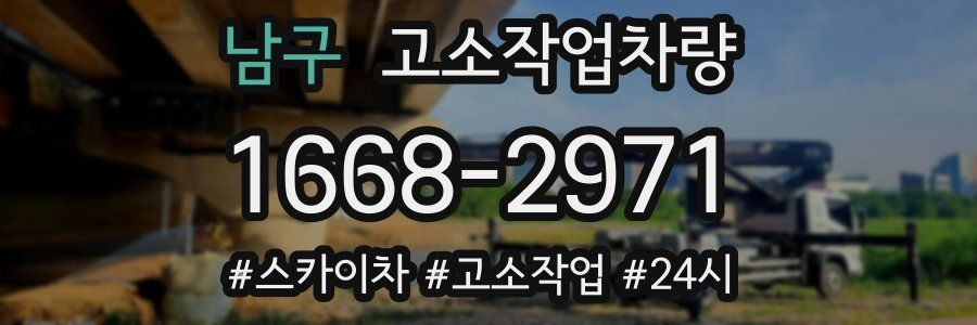 남구 고소작업차량