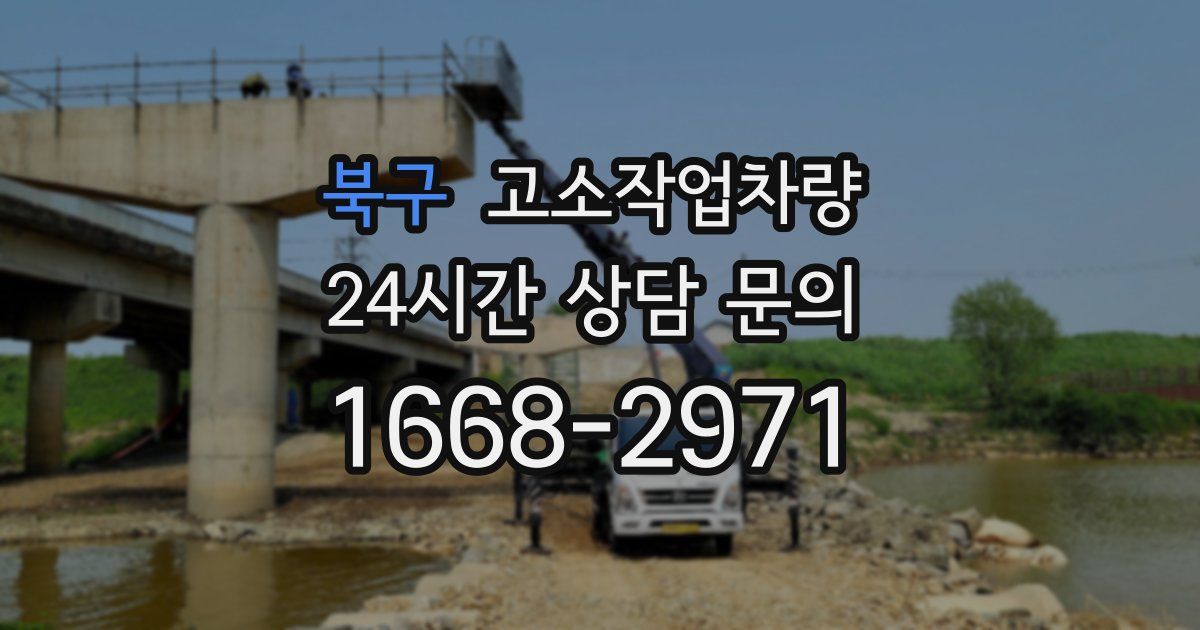 북구 고소작업차량