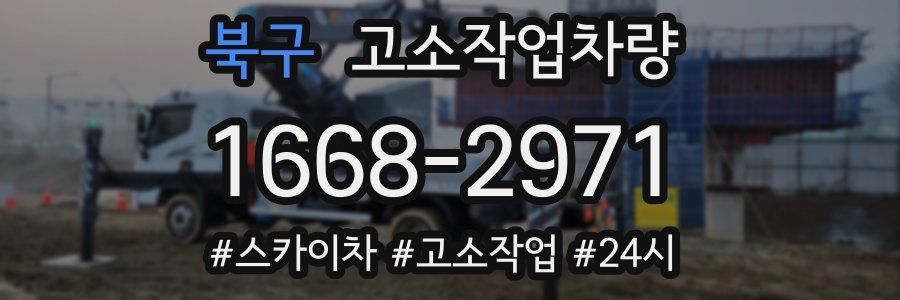북구 고소작업차량