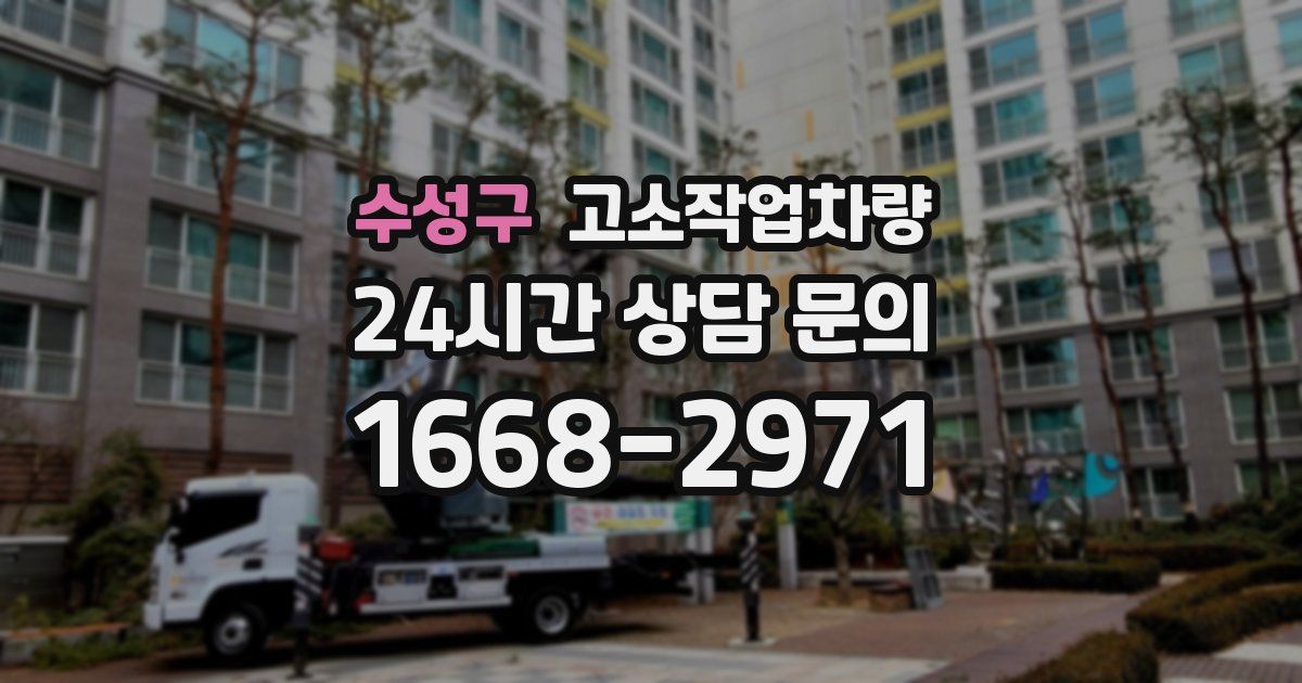 수성구 고소작업차량