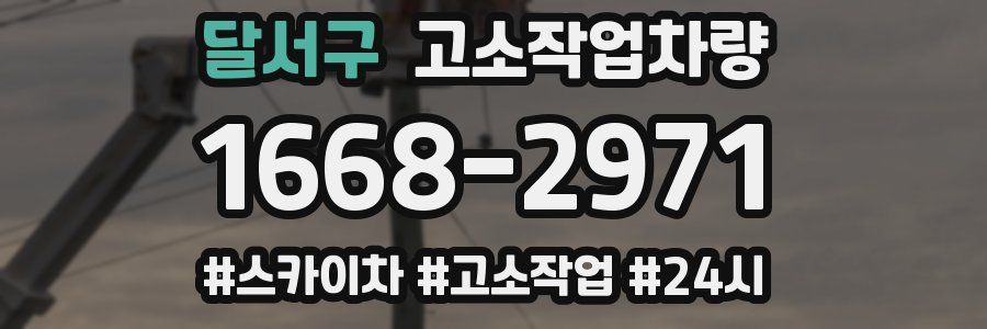 달서구 고소작업차량