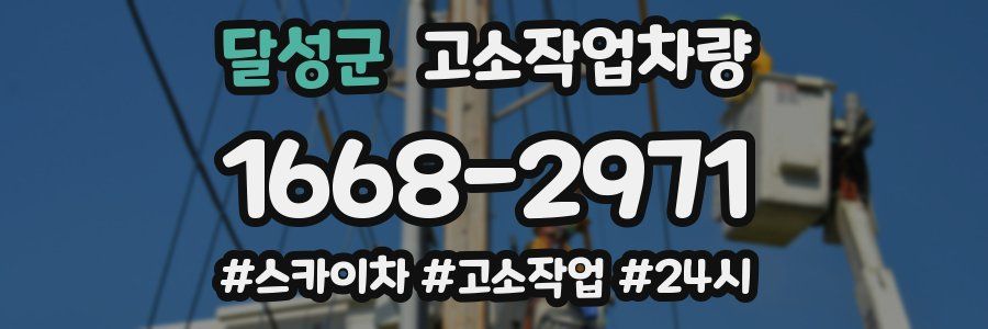 달성군 고소작업차량