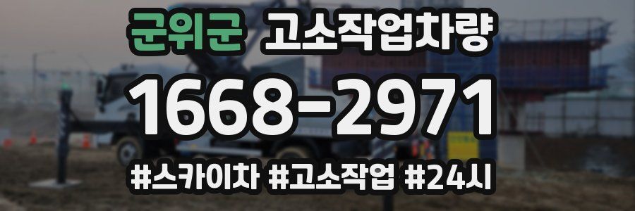 군위군 고소작업차량