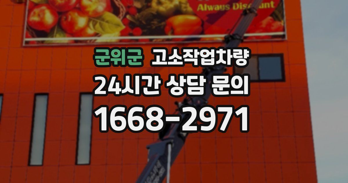 군위군 고소작업차량