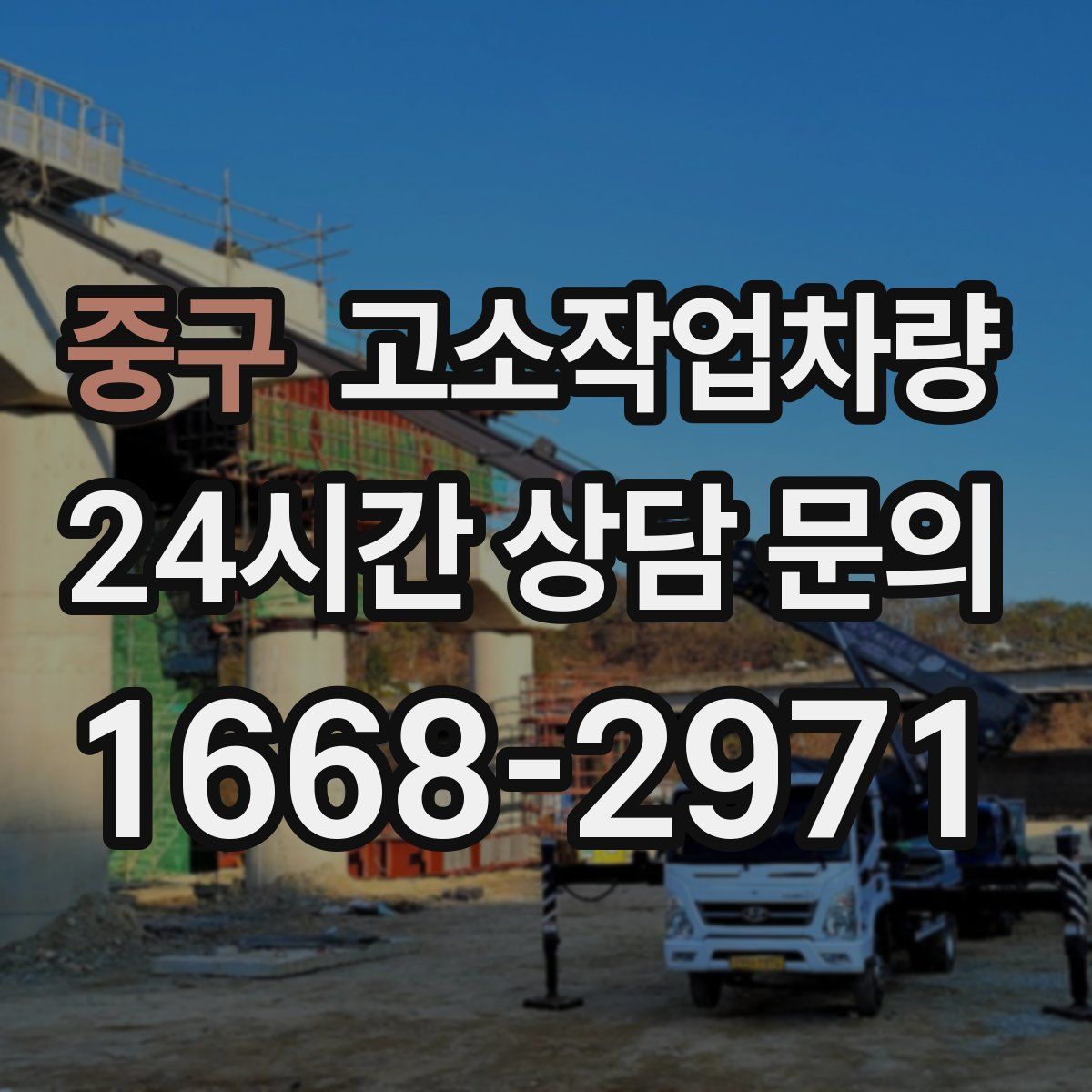 중구 고소작업차량