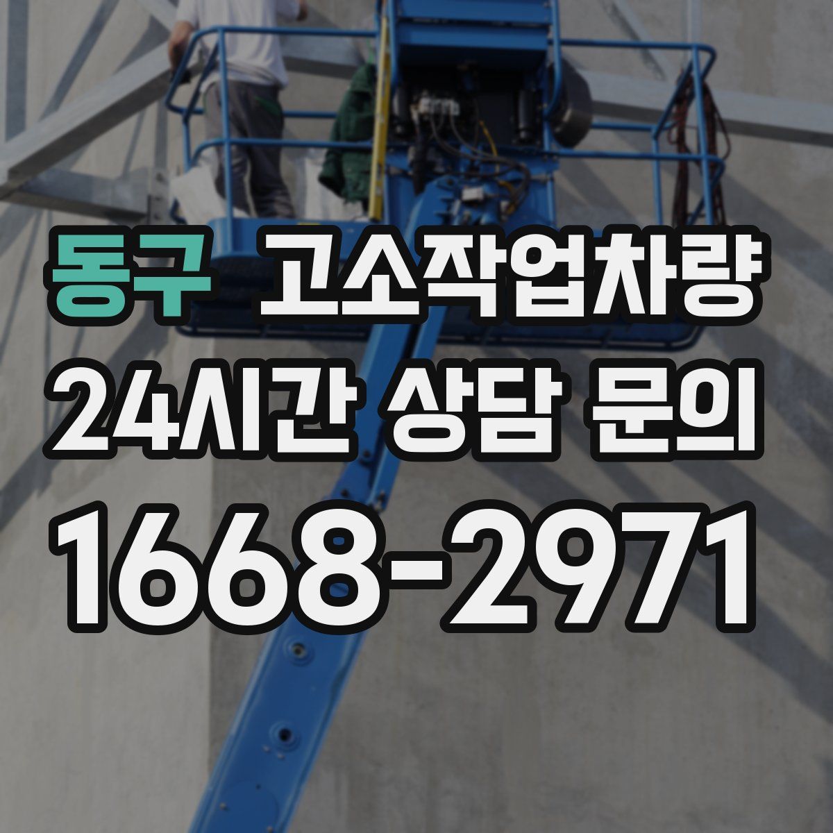 동구 고소작업차량