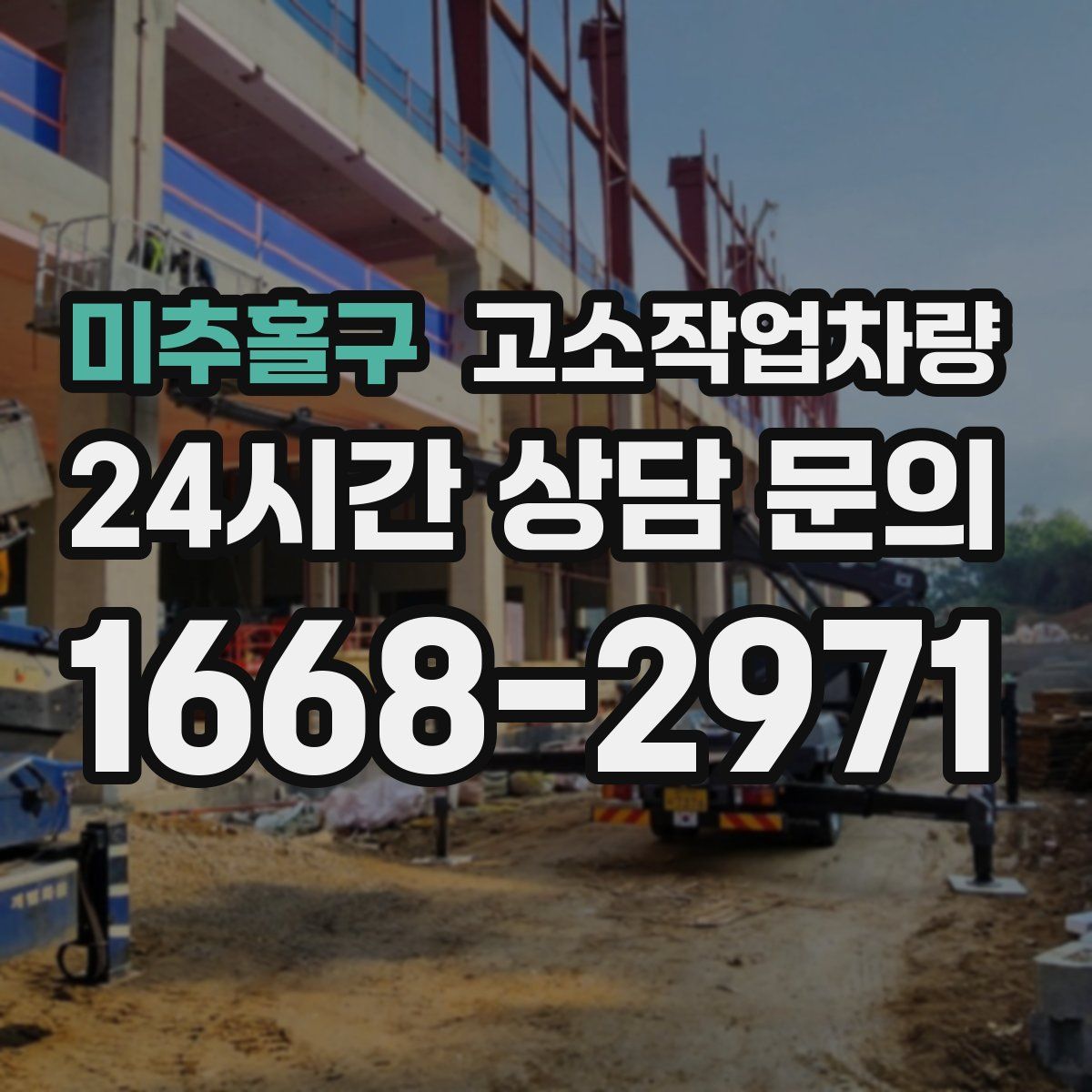 미추홀구 고소작업차량