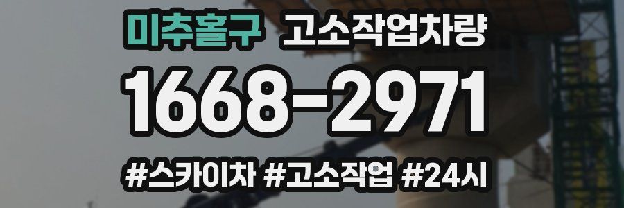 미추홀구 고소작업차량
