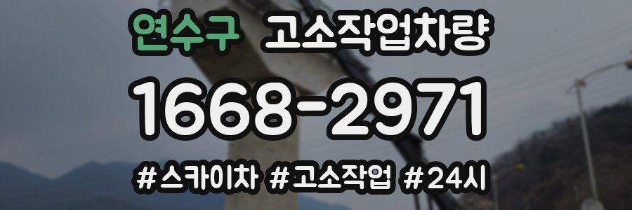 연수구 고소작업차량