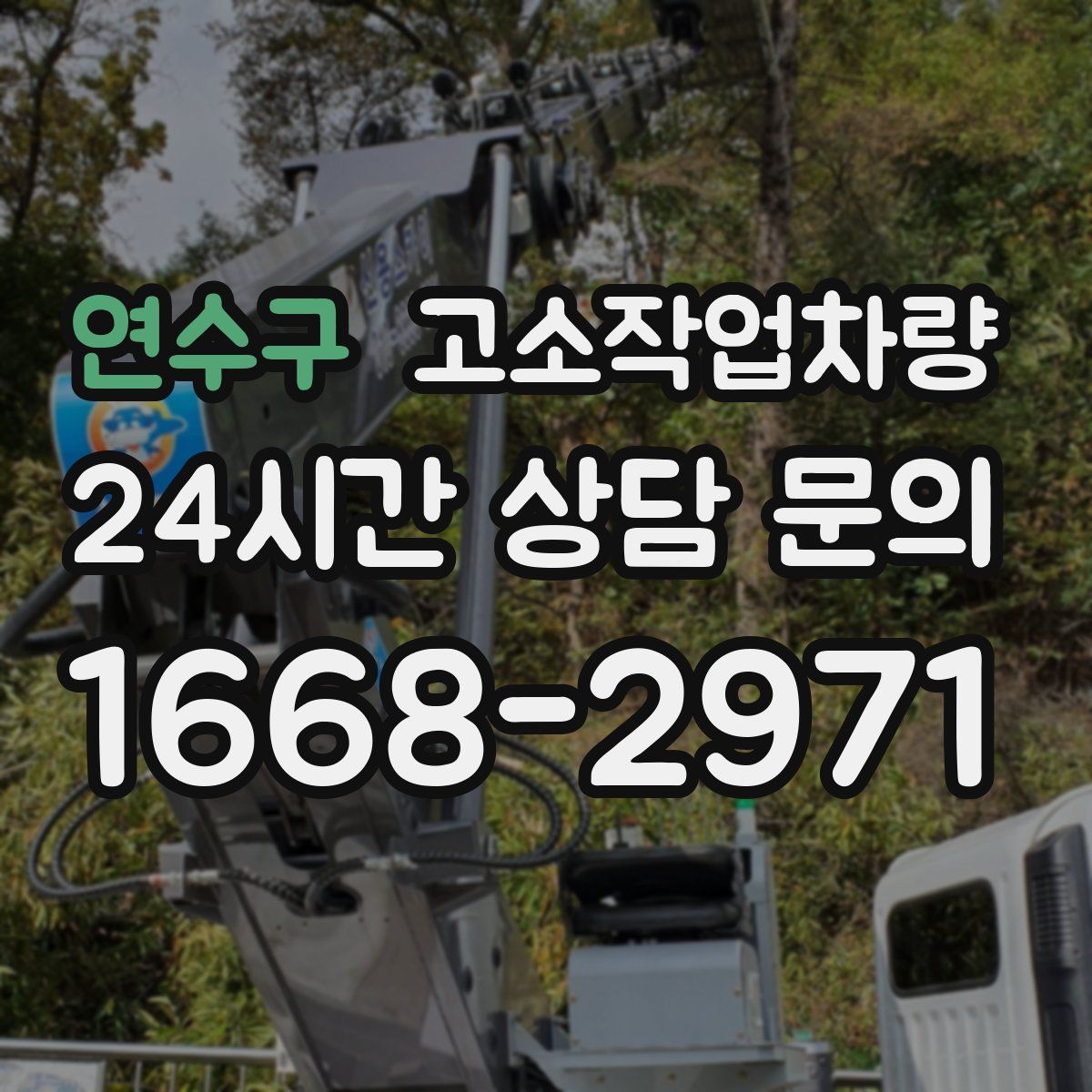 연수구 고소작업차량