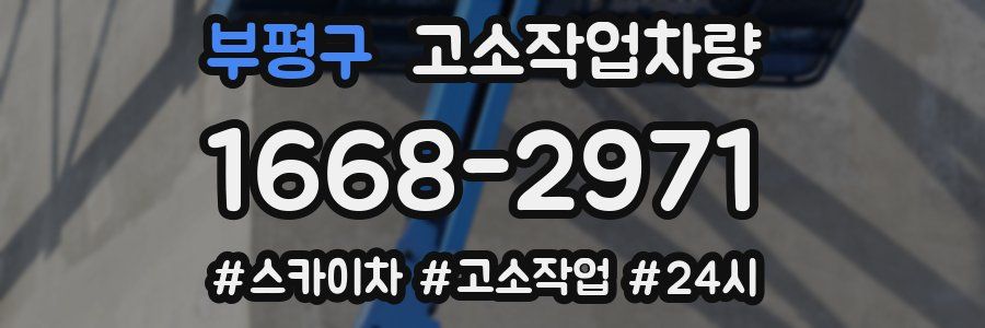 부평구 고소작업차량