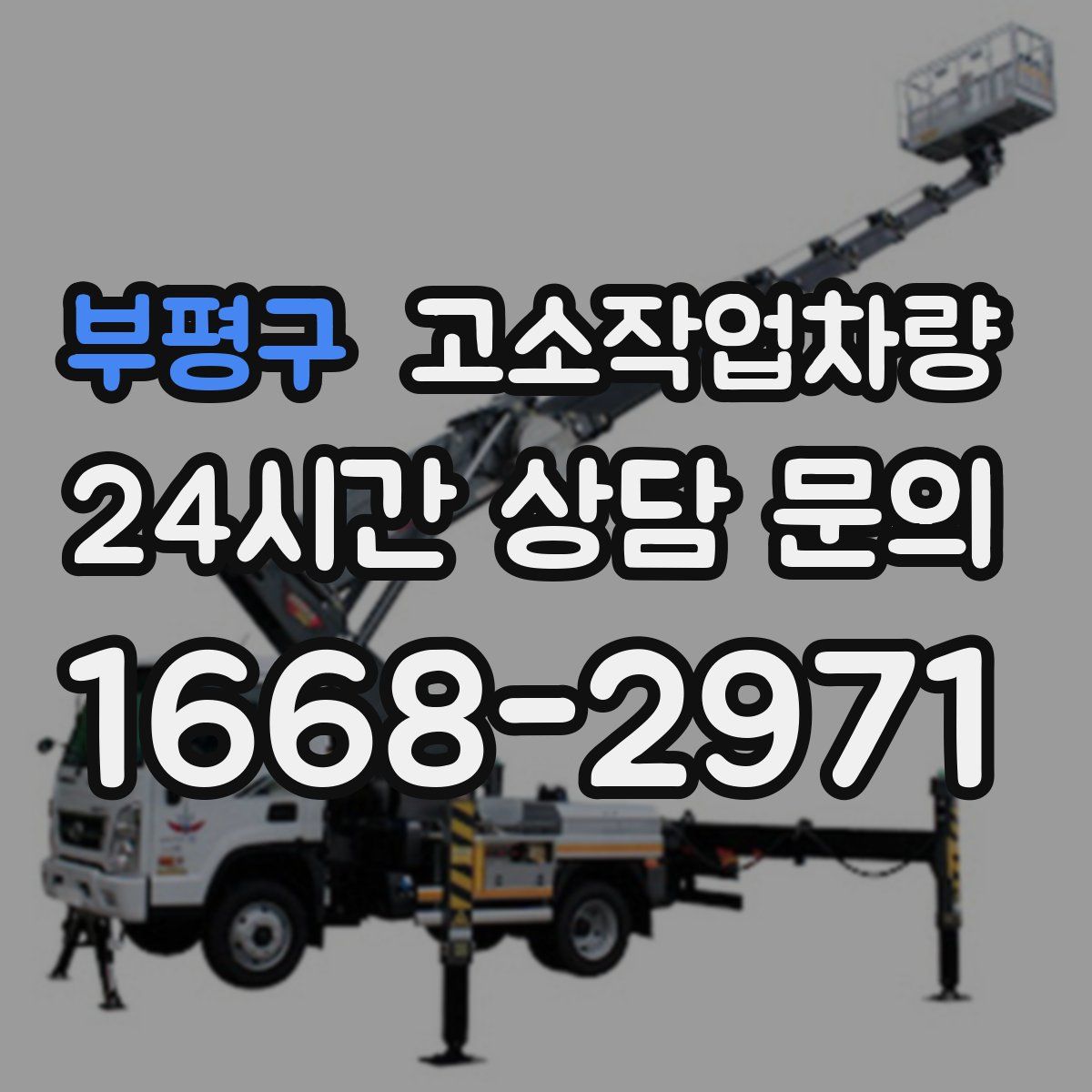 부평구 고소작업차량