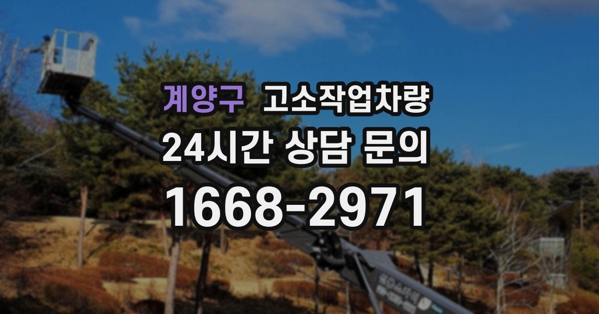 계양구 고소작업차량