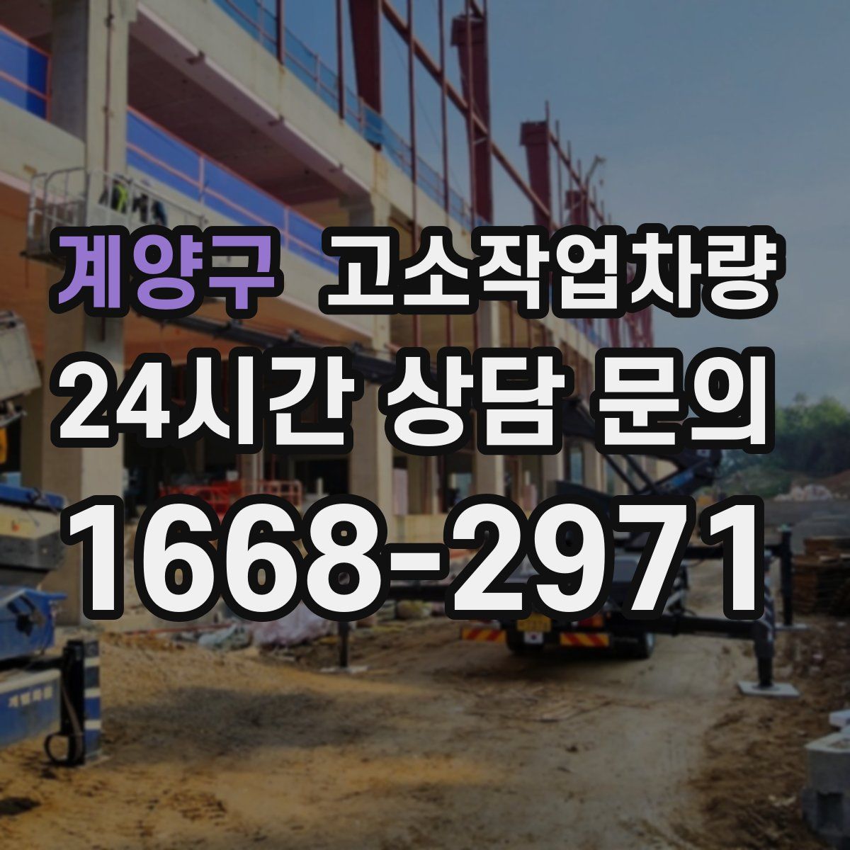 계양구 고소작업차량