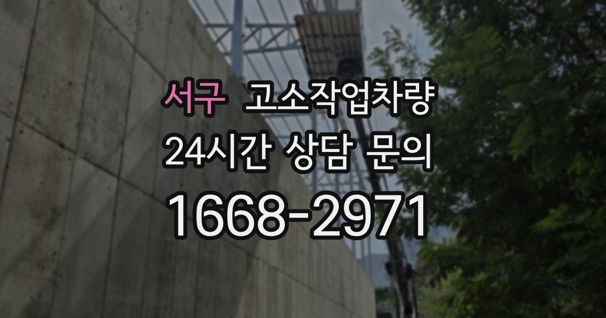 서구 고소작업차량